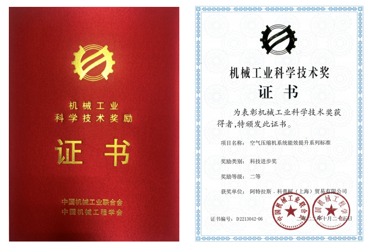 阿特拉斯·科普柯獲得“空氣壓縮機(jī)系統(tǒng)能效提升系列標(biāo)準(zhǔn)” 二等獎(jiǎng)！